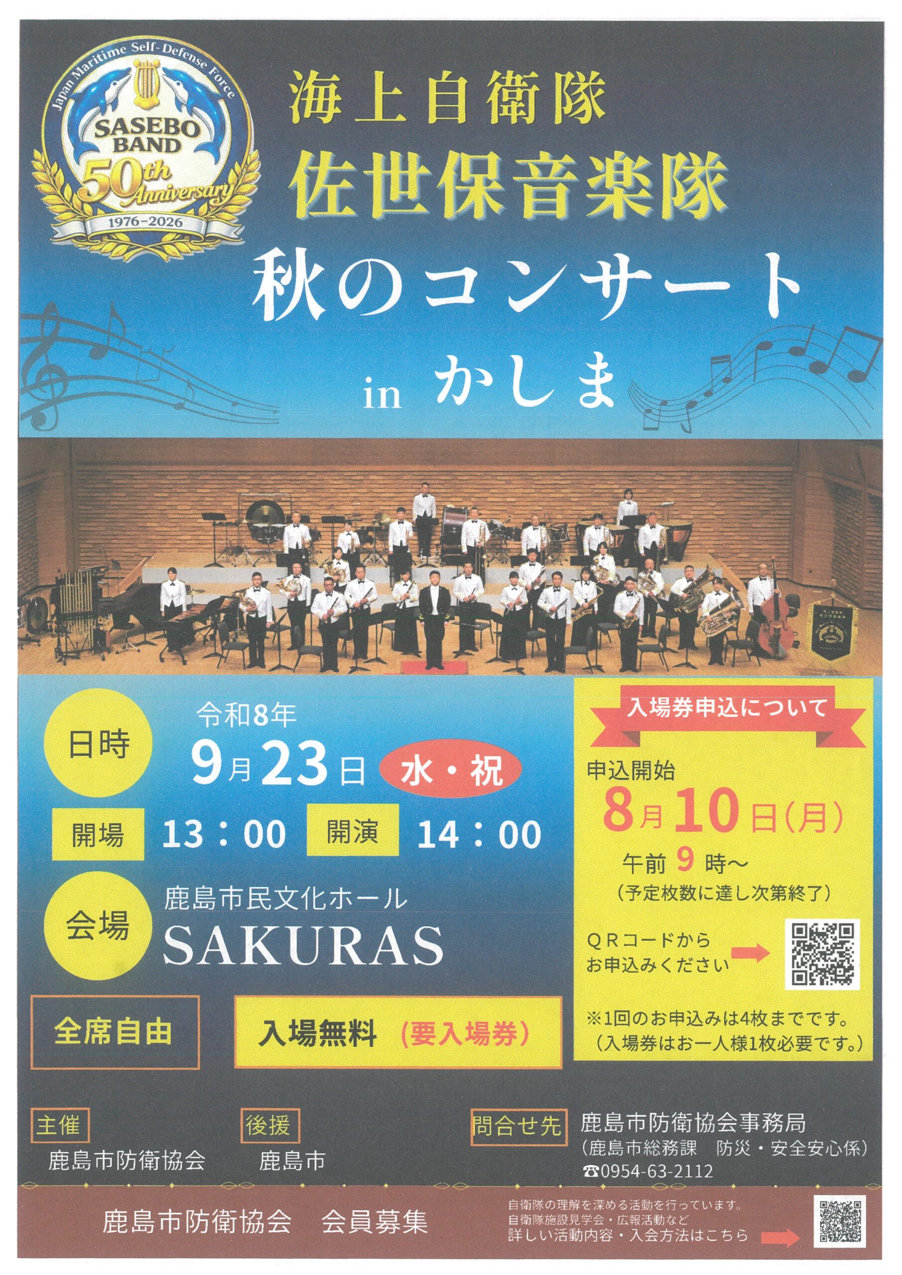 海上自衛隊佐世保音楽隊「秋のコンサート in かしま」開催! 音楽の魅力あふれる特別ステージ