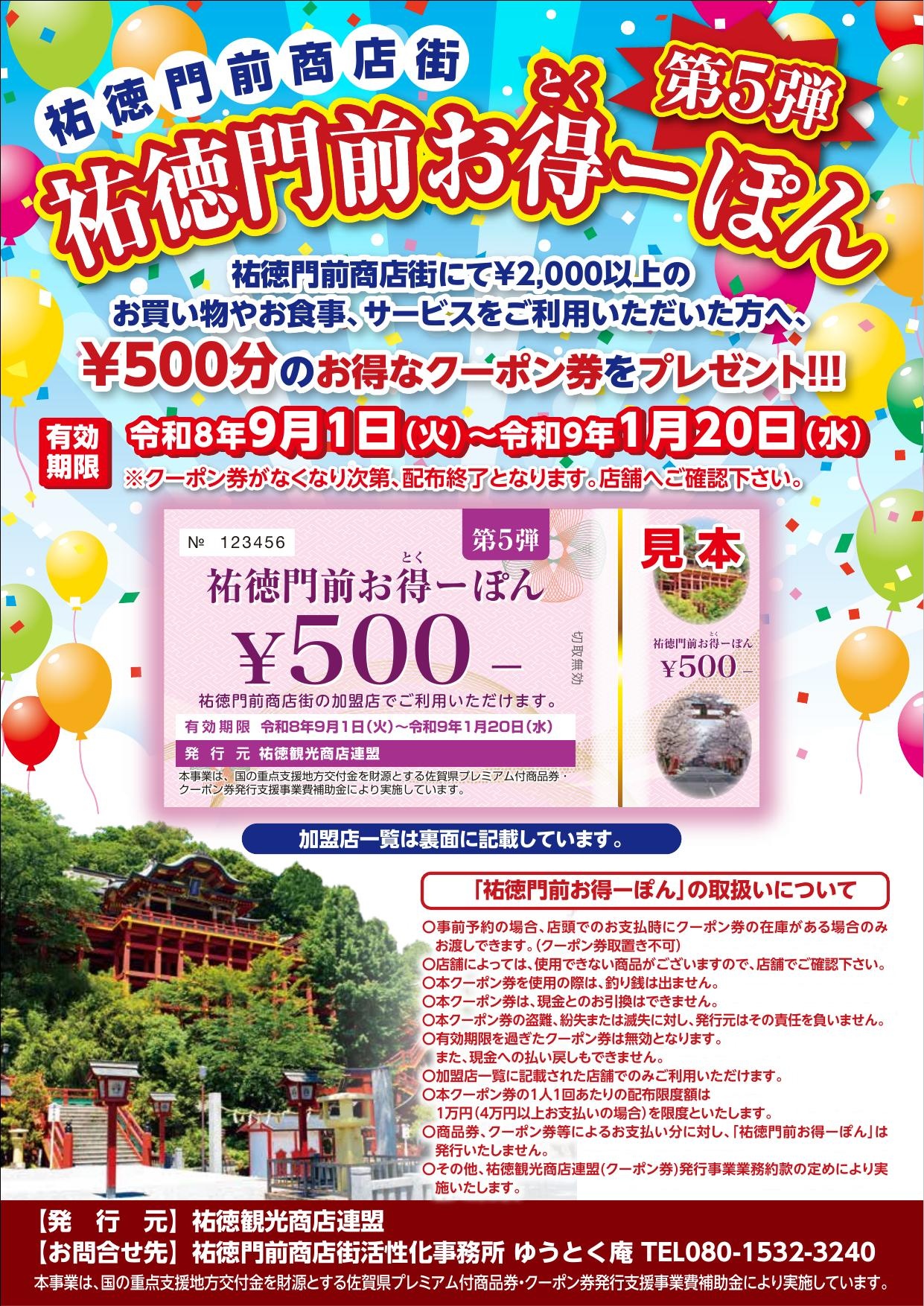 祐徳門前商店街 第5弾 祐徳門前お得ーポン
