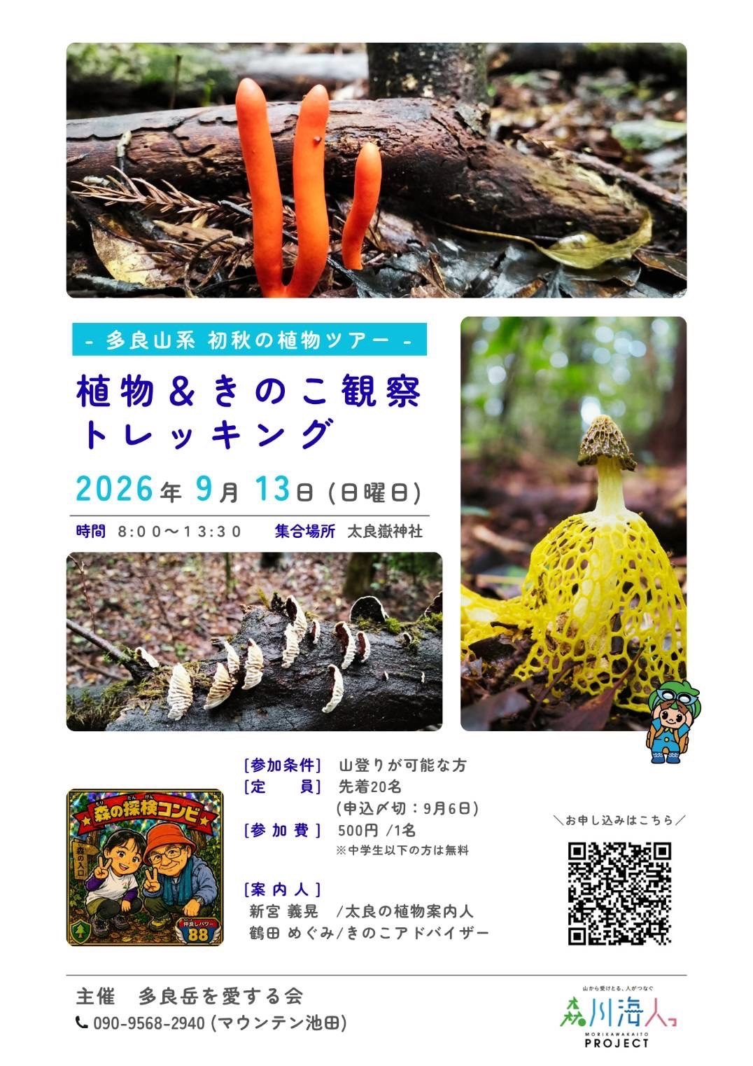 植物&きのこ観察トレッキング