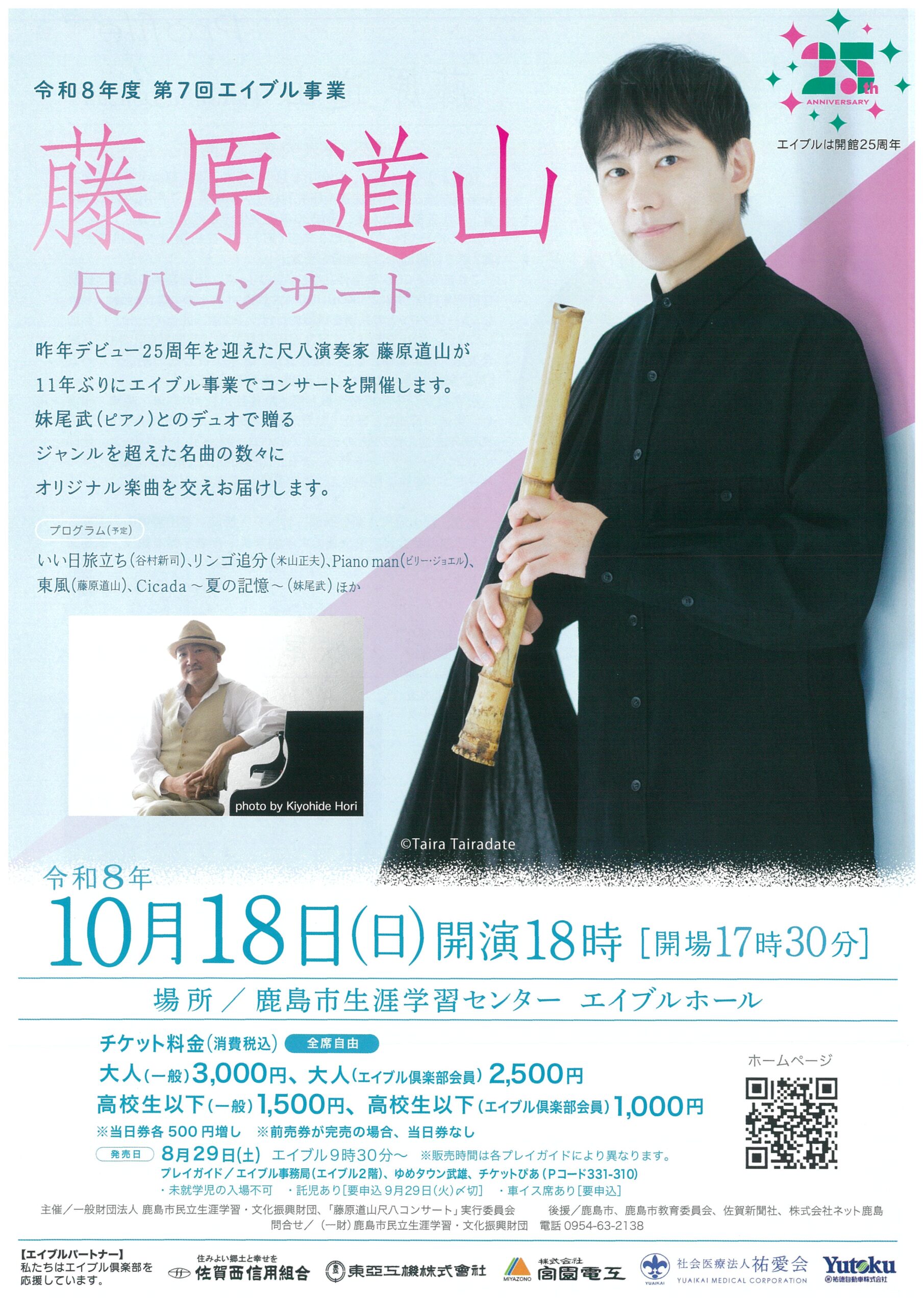 第7回エイブル事業 「藤原道山 尺八コンサート」