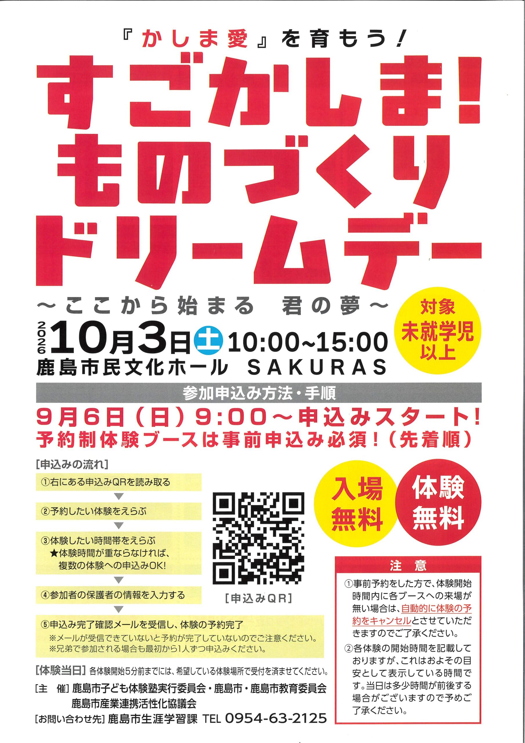 すごかしま!ものづくりドリームデー