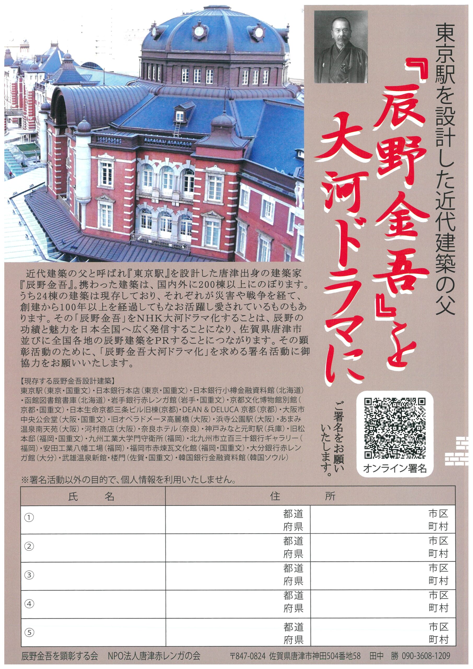 東京駅を設計した近代建築の父「辰野金吾」を大河ドラマに!署名活動実施中