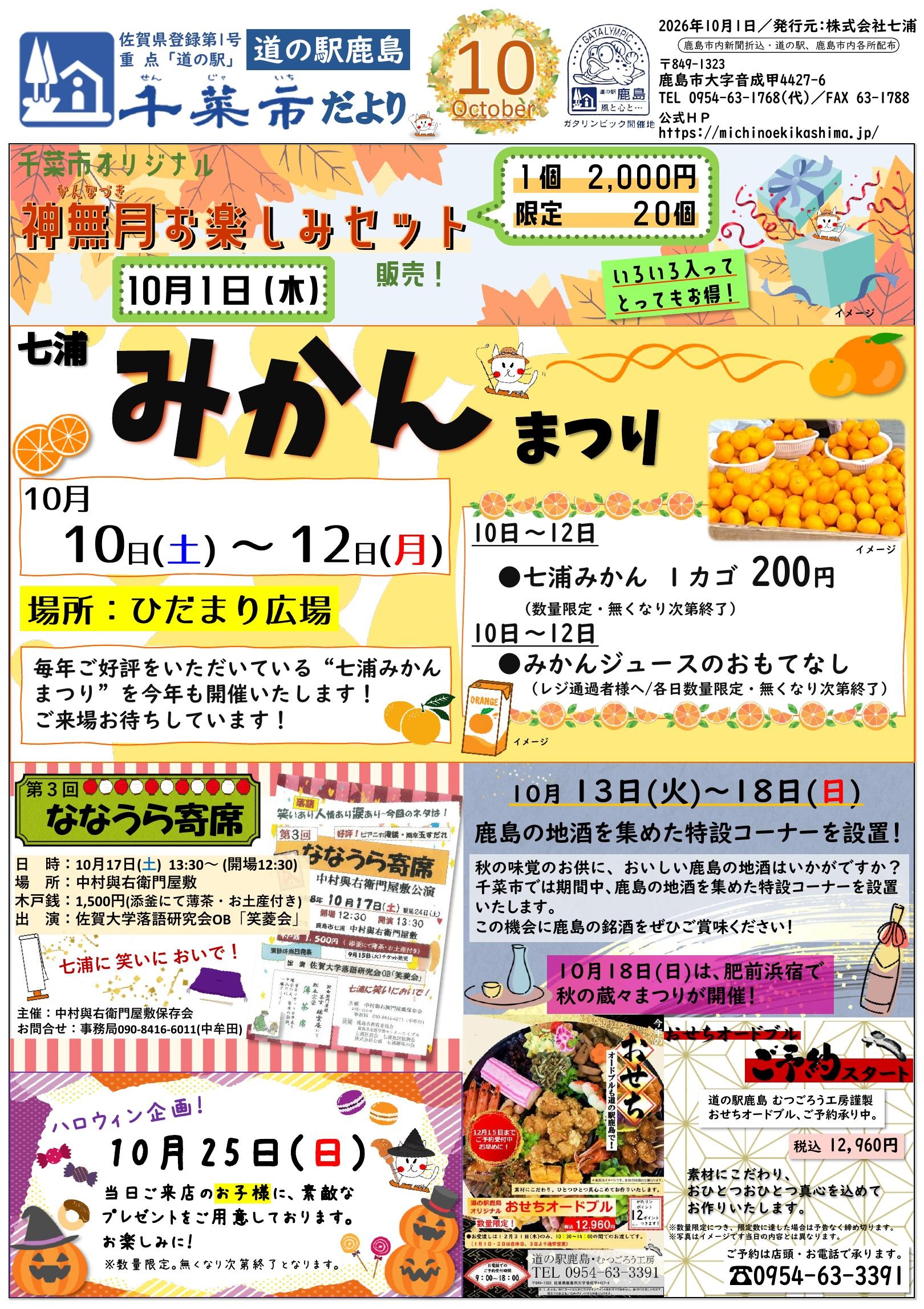 道の駅鹿島10月