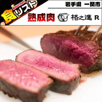 熟成肉の格之進