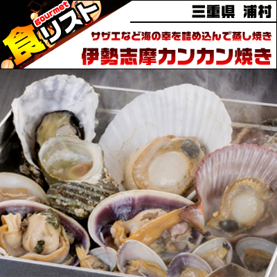 三重県浦村より海の幸を詰め込んで蒸す伊勢志摩カンカン焼き