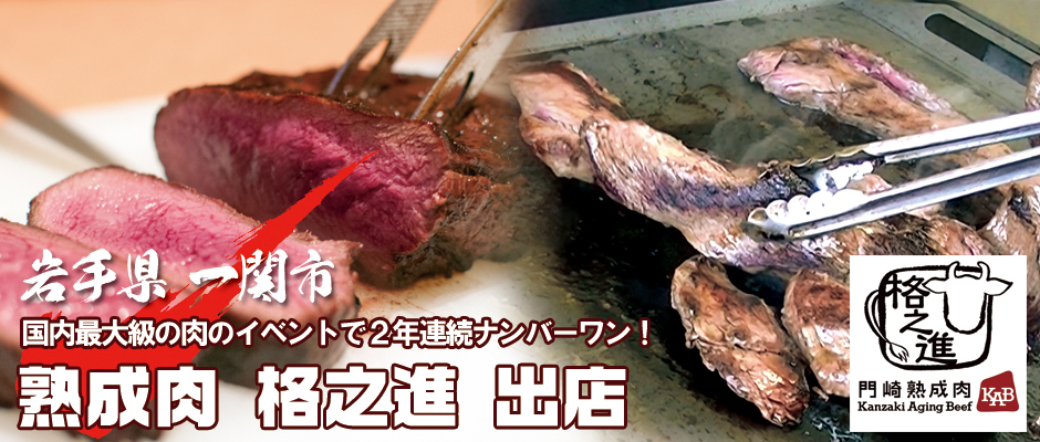 国内最大級の肉の祭典で二年連続ナンバーワン！岩手県一関市から熟成肉の格之進のお肉が鹿島で食べれます！