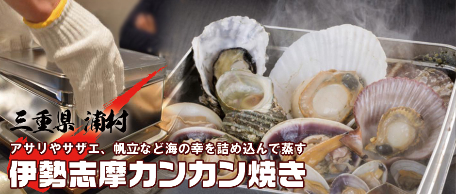 三重県 伊勢志摩カンカン焼き